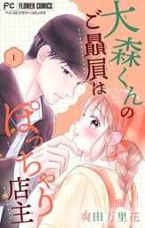 大森くんのご贔屓はぽっちゃり店主【合本版】