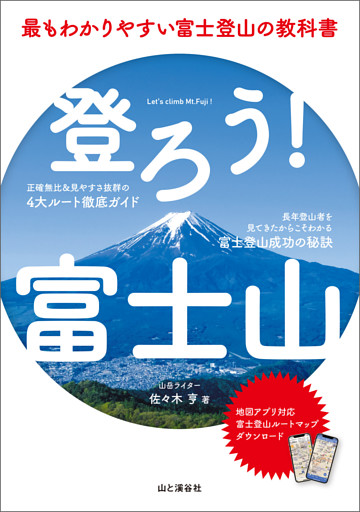 登ろう！富士山 最もわかりやすい富士登山の教科書