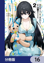 隣の席のヤンキー清水さんが髪を黒く染めてきた【分冊版】　16