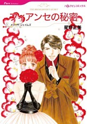 フィアンセの秘密【分冊】 4巻