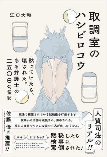 取調室のハシビロコウ　：黙っていたら、壊された。ある弁護士の二五〇日勾留記