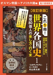 改訂新版　これ1冊！　世界各国史ーオスマン帝国・アメリカ大陸編【分冊版】