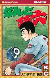 なんと孫六（５２）