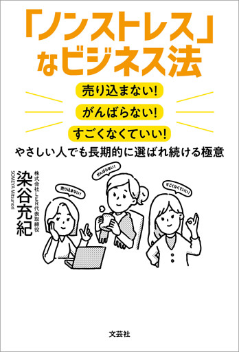 「ノンストレス」なビジネス法 売り込まない！ がんばらない！ すごくなくていい！ やさしい人でも長期的に選ばれ続ける極意