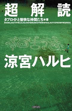 超解読 涼宮ハルヒ
