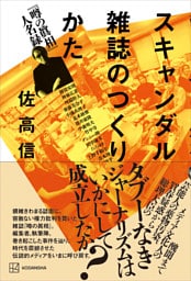 スキャンダル雑誌のつくりかた　『噂の眞相』人名録