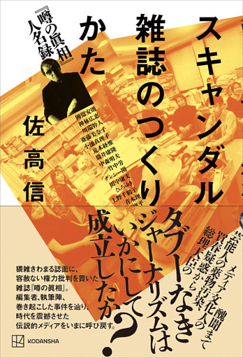 スキャンダル雑誌のつくりかた　『噂の眞相』人名録