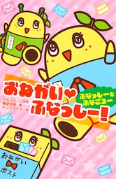 おねがい・ふなっしー！　ふなっしーとふなごろー