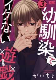 幼馴染でイケない遊戯　3巻