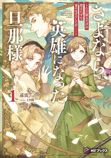 さよなら、英雄になった旦那様　～ただ祈るだけの役立たずな妻のはずでしたが……～