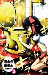 黄金の酔拳士(3)