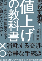 思わず納得！　値上げの教科書―なぜ、あなたの価格交渉でお客が離れていくのか？