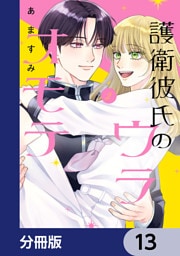 護衛彼氏のウラオモテ【分冊版】　13