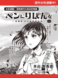 ペンにりぼんを〜漫画家・井出智香恵物語〜【単話版】６１