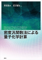 密度汎関数法による量子化学計算