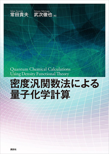 密度汎関数法による量子化学計算