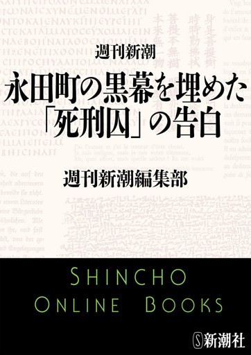 永田町の黒幕を埋めた「死刑囚」の告白（週刊新潮）