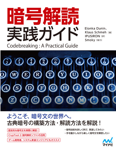 暗号解読 実践ガイド