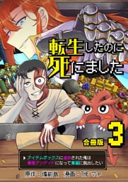 転生したのに死にました～アイテムボックスに追放された俺は最強アンデッドになって華麗に脱出したい～【合冊版】 3