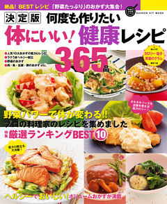 決定版　何度も作りたい体にいい！健康レシピ３６５品