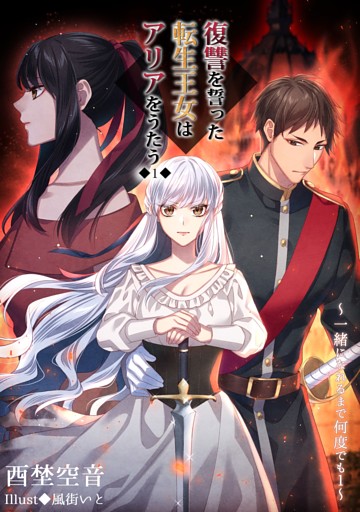 一緒になれるまで何度でも