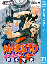 Naruto ナルト モノクロ版 71 電子書籍 コミック 小説 実用書 なら ドコモのdブック