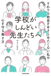 学校がしんどい先生たちへ　それでも教員をあきらめたくない私の心を守る働き方