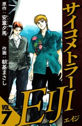 サイコメトラーEIJI 7（ハーパーコリンズ・ジャパン×アルト出版）