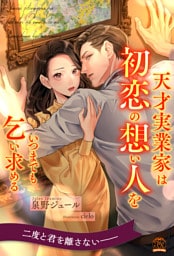 【全1-6セット】天才実業家は初恋の想い人をいつまでも乞い求める【イラスト付】