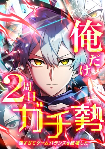 【タテヨミ】139.俺だけ2周目ガチ勢～強すぎてゲームバランスを破壊した～