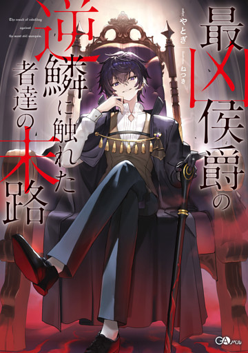 「最凶侯爵の逆鱗に触れた者達の末路」シリーズ