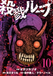 殺戮ループ【単話】（10）