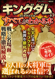 キングダムのすべてがわかる本 電子書籍 コミック 小説 実用書 なら ドコモのdブック