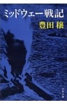 ミッドウェー戦記