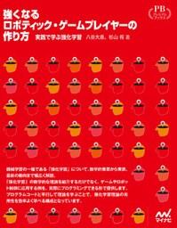 強くなるロボティック・ゲームプレイヤーの作り方　実践で学ぶ強化学習　プレミアムブックス版