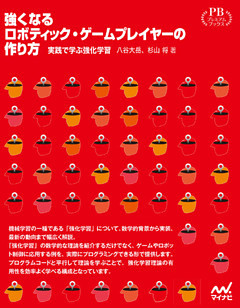 強くなるロボティック・ゲームプレイヤーの作り方　実践で学ぶ強化学習　プレミアムブックス版