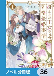 冴えない王女の格差婚事情【ノベル分冊版】　36