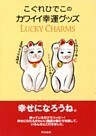 こぐれひでこのカワイイ幸運グッズ