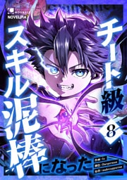 チート級スキル泥棒になった 第8話