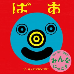 ばあ