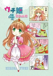 ウチ姫４koma
