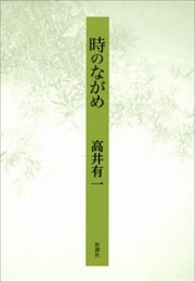時のながめ