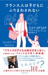 フランス人は子どもにふりまわされない　心穏やかに子育てするための１００の秘密