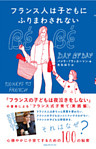 フランス人は子どもにふりまわされない　心穏やかに子育てするための１００の秘密