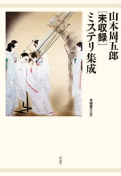 山本周五郎［未収録］ミステリ集成