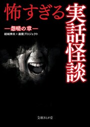 怖すぎる実話怪談　怨嗟の章