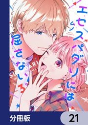 エセスパダリには屈さない！【分冊版】　21