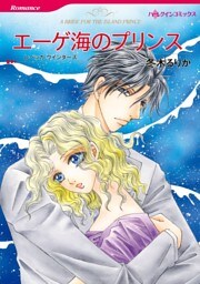 エーゲ海のプリンス【分冊】 4巻