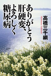 ありがとう肝硬変、よろしく糖尿病