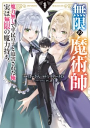 無限の魔術師 1　魔力無しで平民の子と迫害された俺。実は無限の魔力持ち。